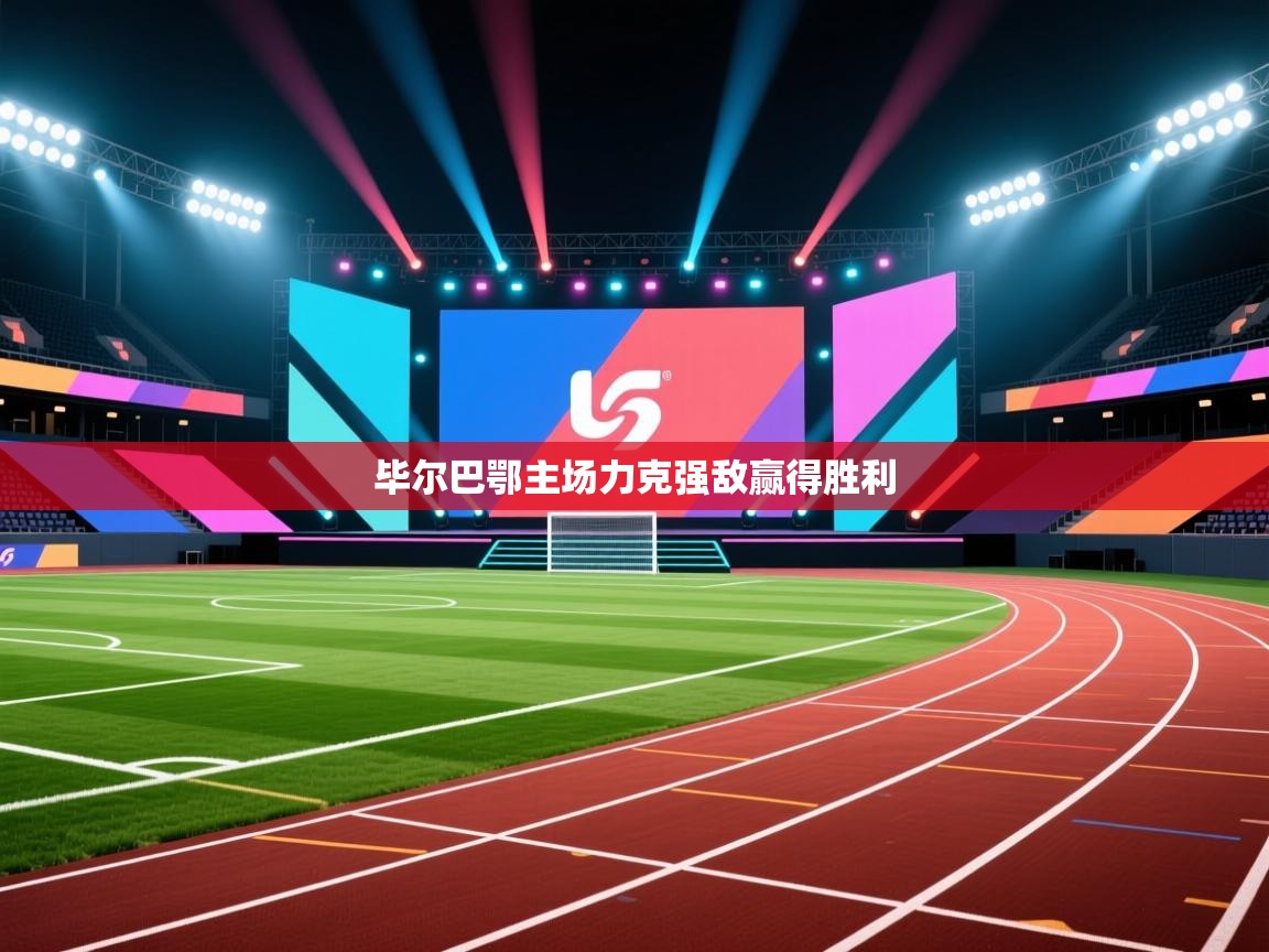 毕尔巴鄂主场力克强敌赢得胜利  第1张