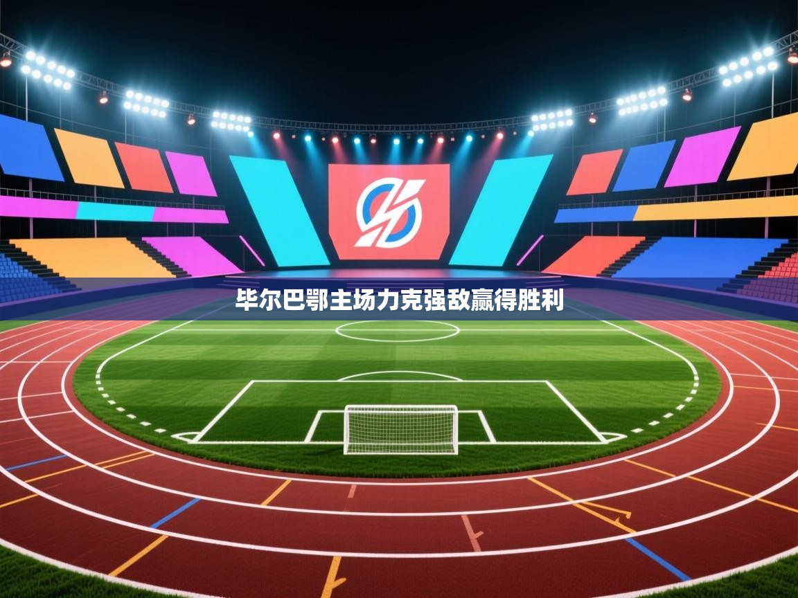 毕尔巴鄂主场力克强敌赢得胜利  第2张