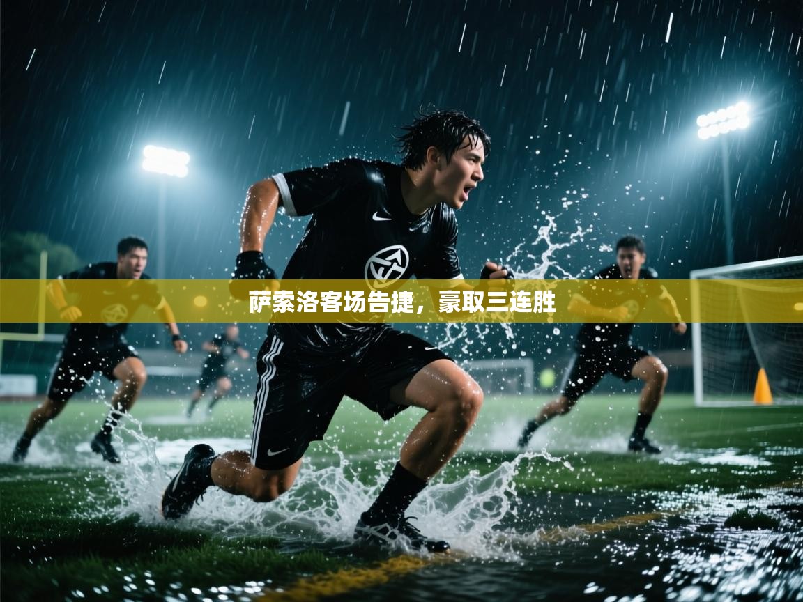 萨索洛客场告捷，豪取三连胜  第1张