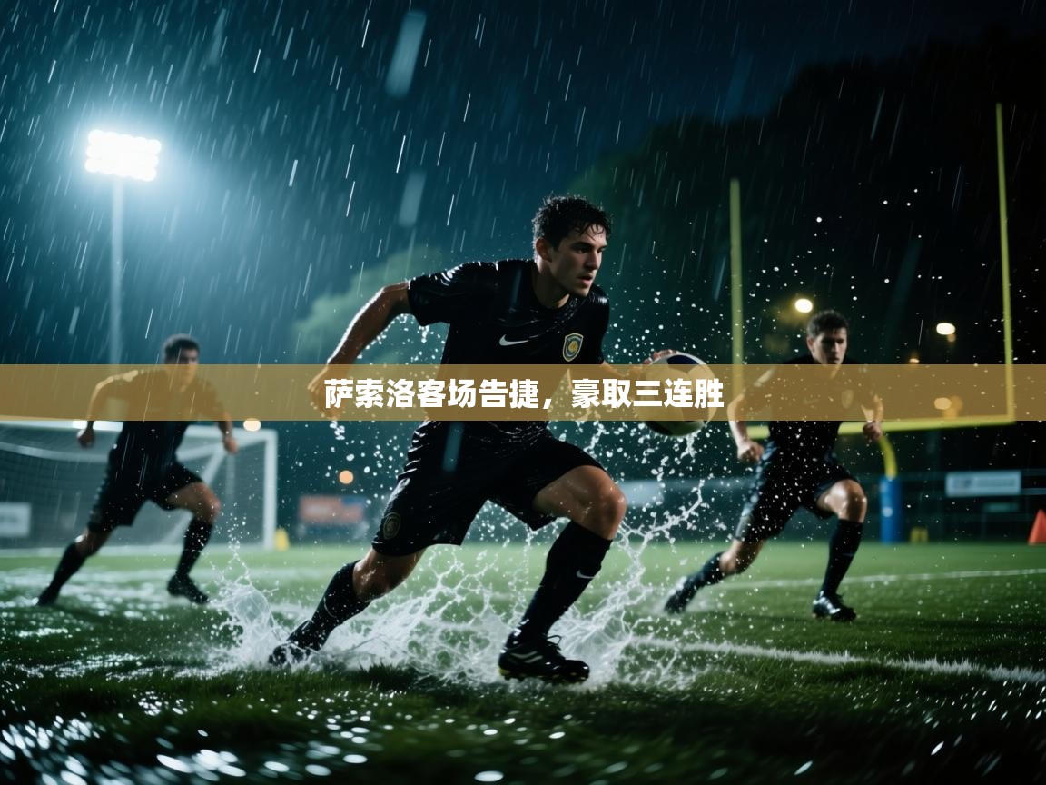 萨索洛客场告捷，豪取三连胜  第2张