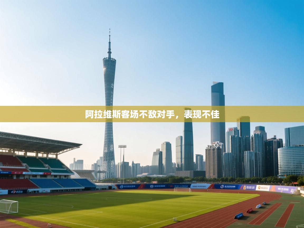 阿拉维斯客场不敌对手，表现不佳  第1张