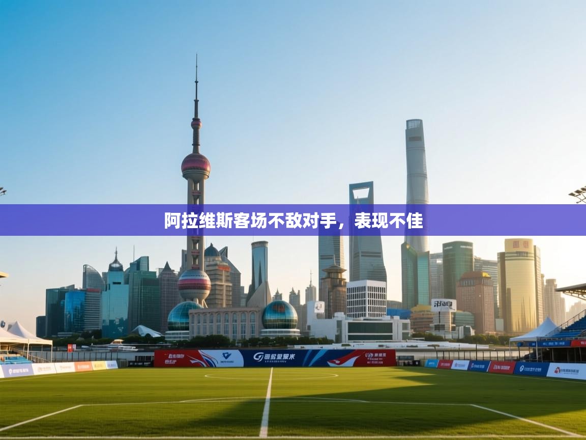 阿拉维斯客场不敌对手，表现不佳  第2张