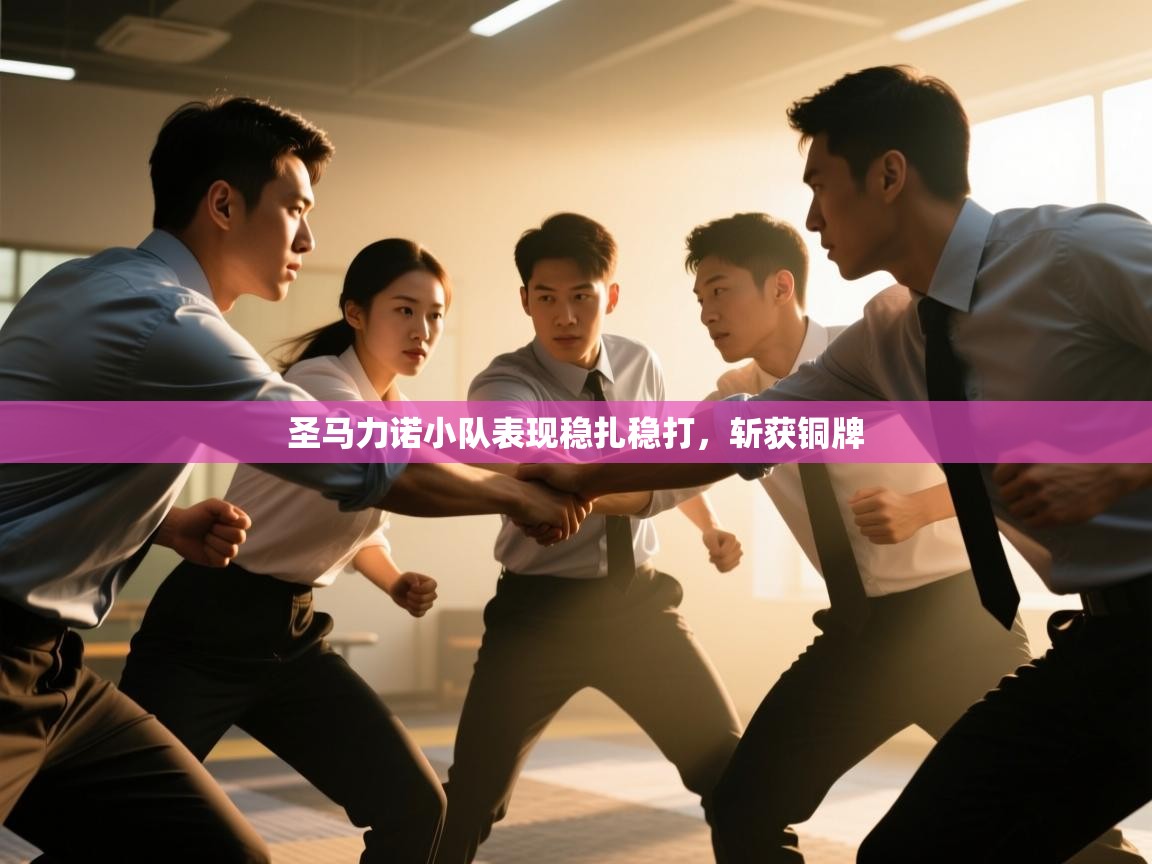 圣马力诺小队表现稳扎稳打,斩获铜牌