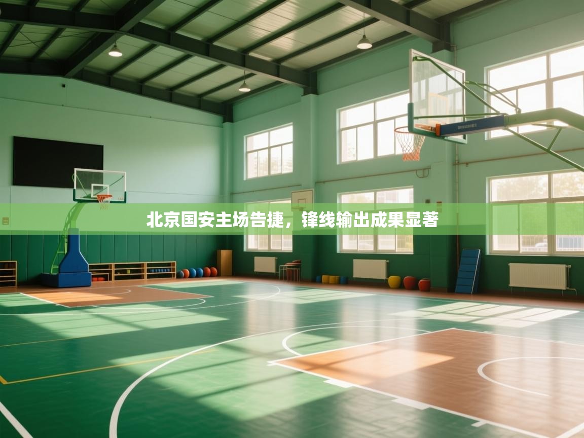 北京国安主场告捷,锋线输出成果显著