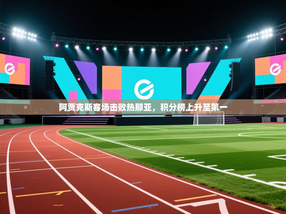 阿贾克斯客场击败热那亚，积分榜上升至第一