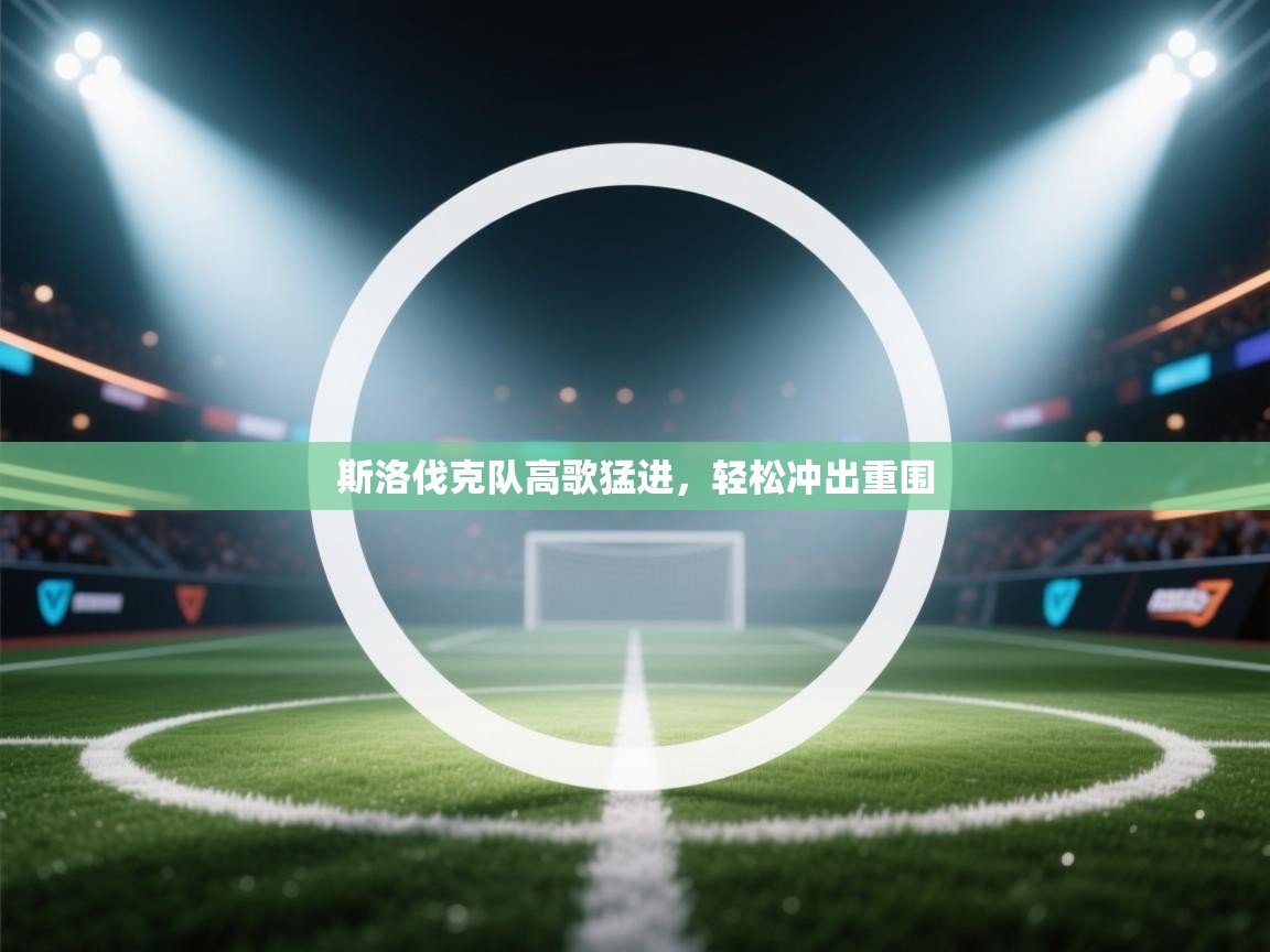 斯洛伐克队高歌猛进，轻松冲出重围  第2张