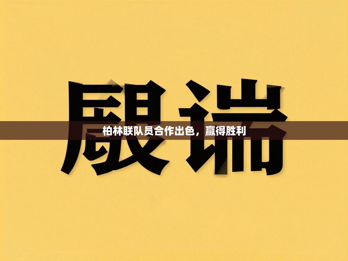 柏林联队员合作出色，赢得胜利