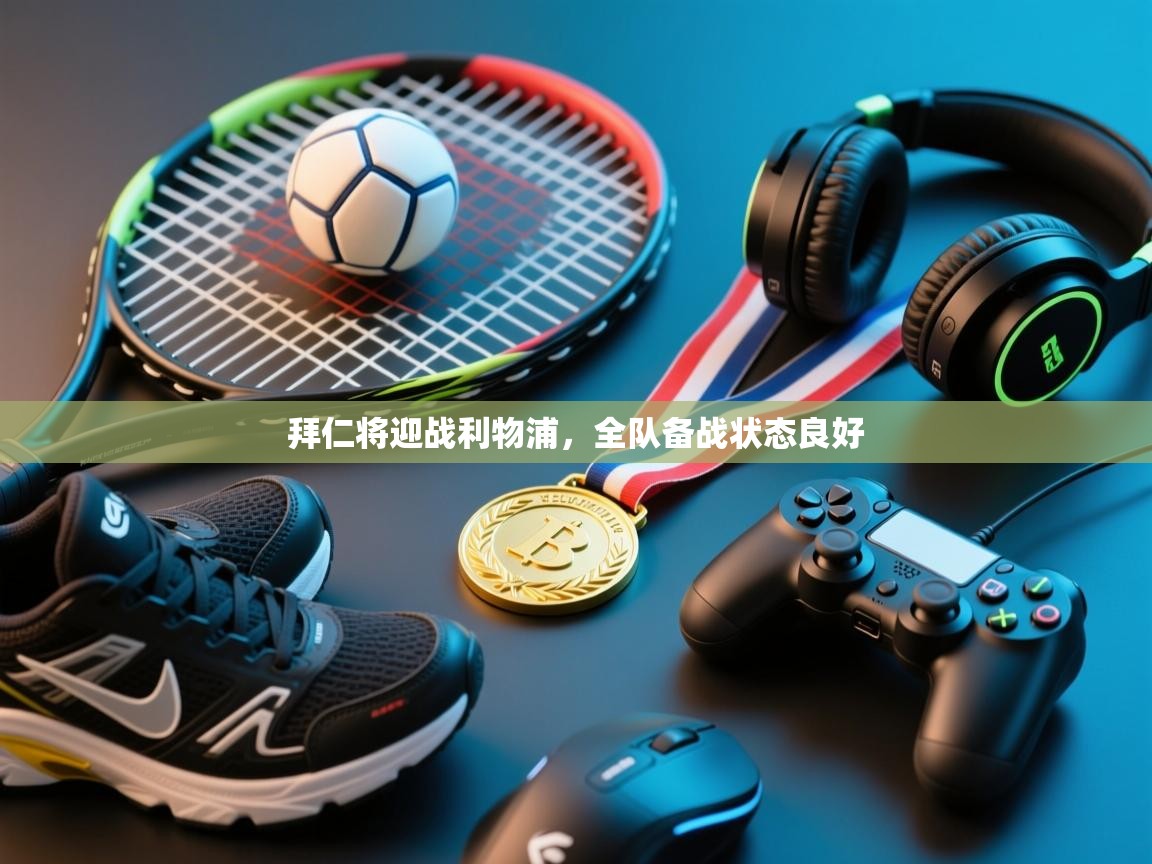 拜仁将迎战利物浦，全队备战状态良好  第2张