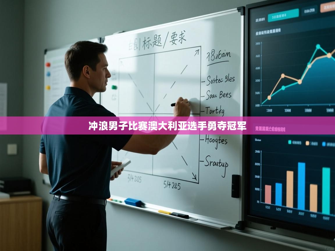 冲浪男子比赛澳大利亚选手勇夺冠军