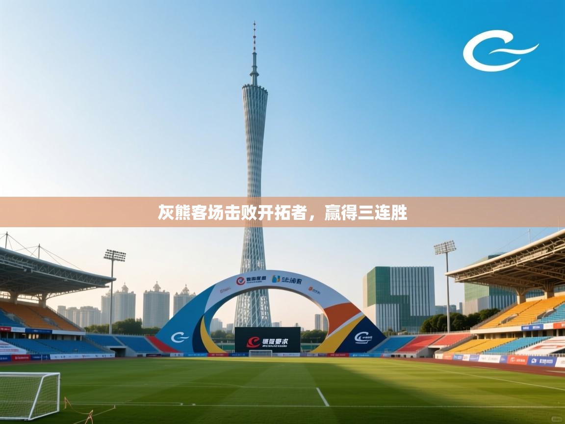 灰熊客场击败开拓者，赢得三连胜  第1张