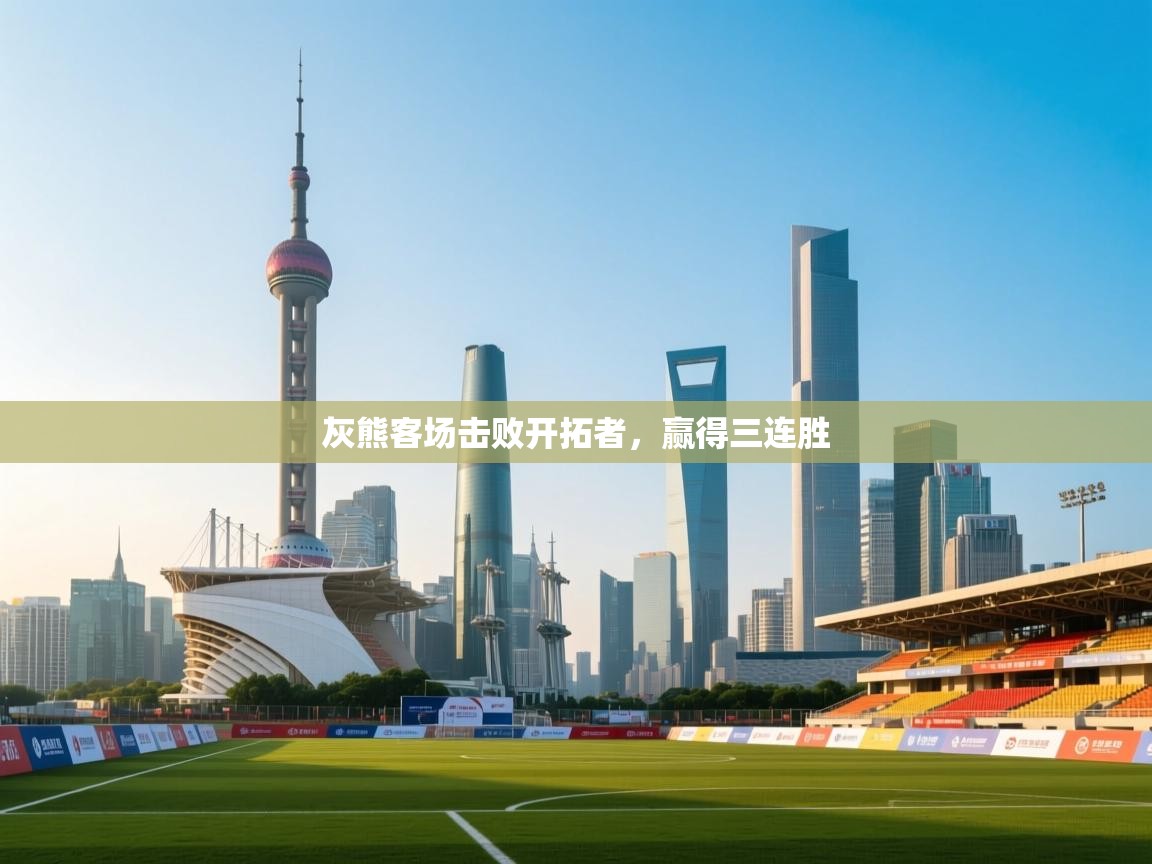 灰熊客场击败开拓者，赢得三连胜  第2张