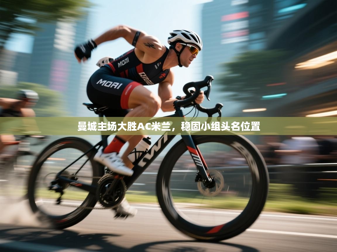 曼城主场大胜AC米兰，稳固小组头名位置  第1张