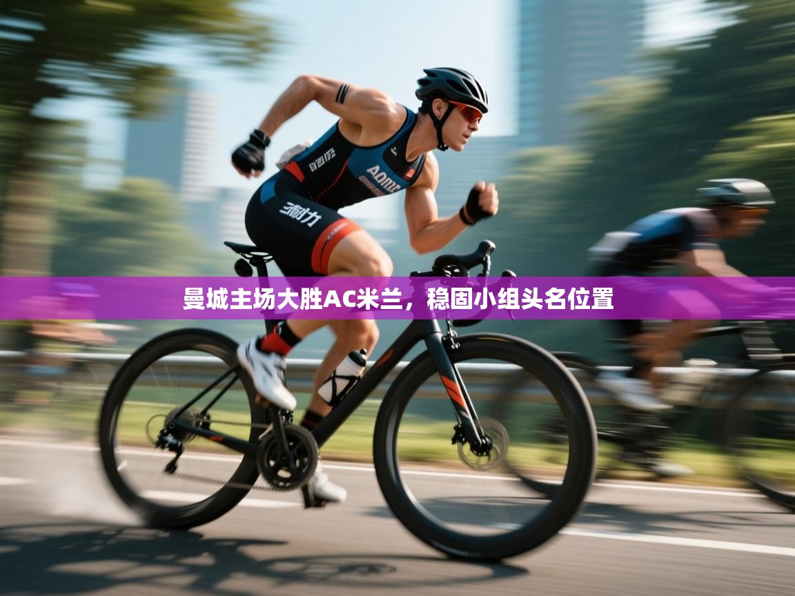 曼城主场大胜AC米兰，稳固小组头名位置  第2张