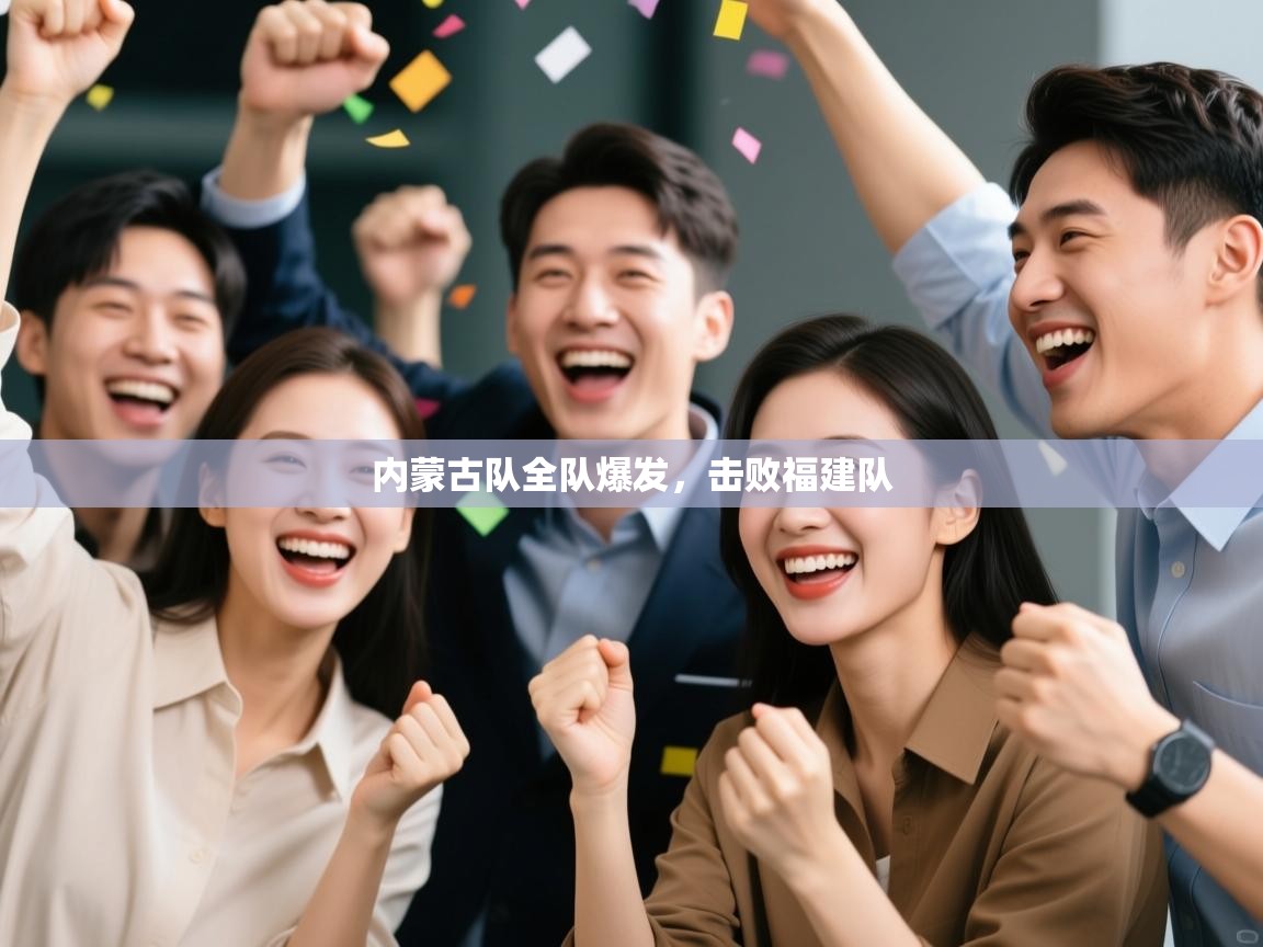 内蒙古队全队爆发,击败福建队 第1张