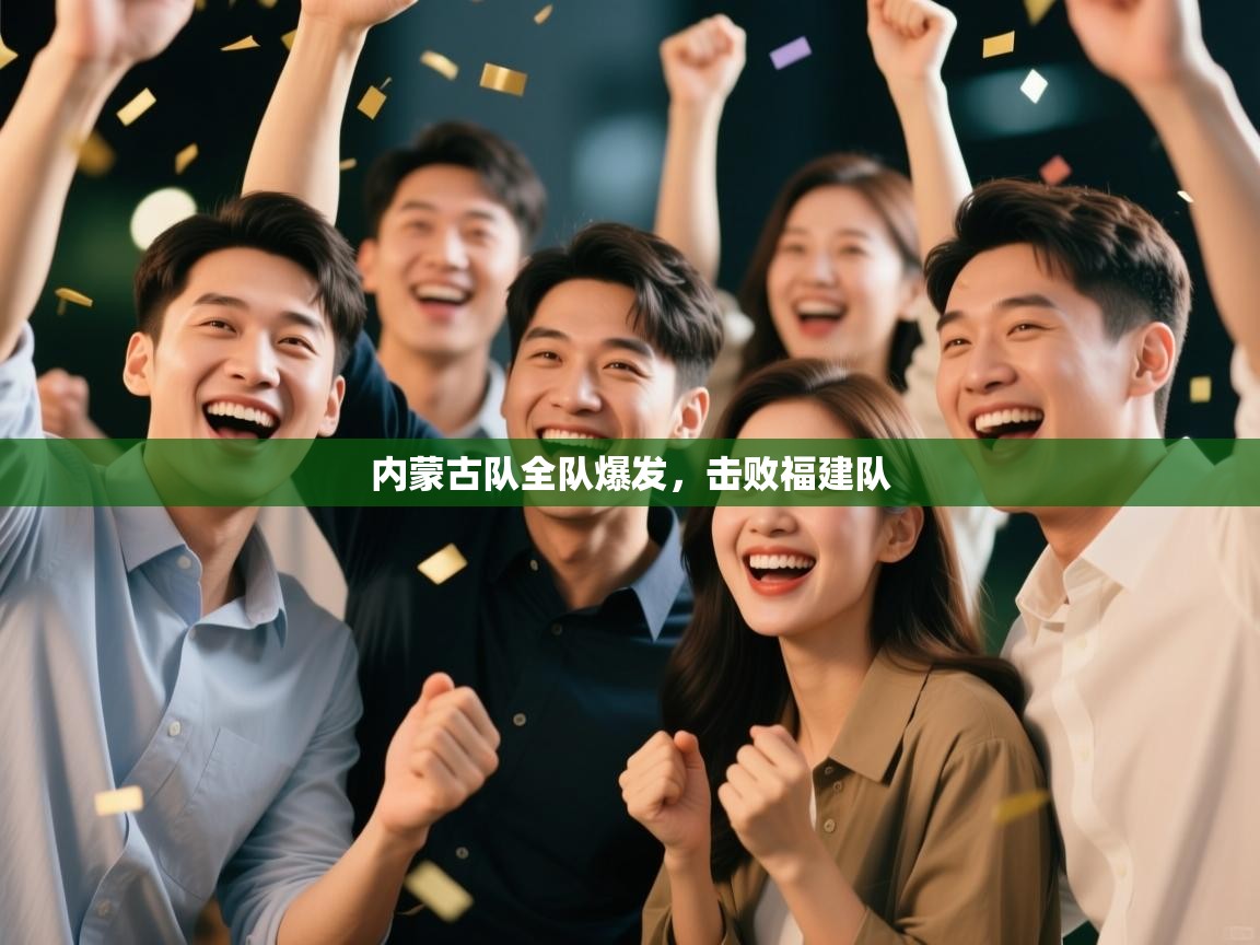 内蒙古队全队爆发,击败福建队 第2张