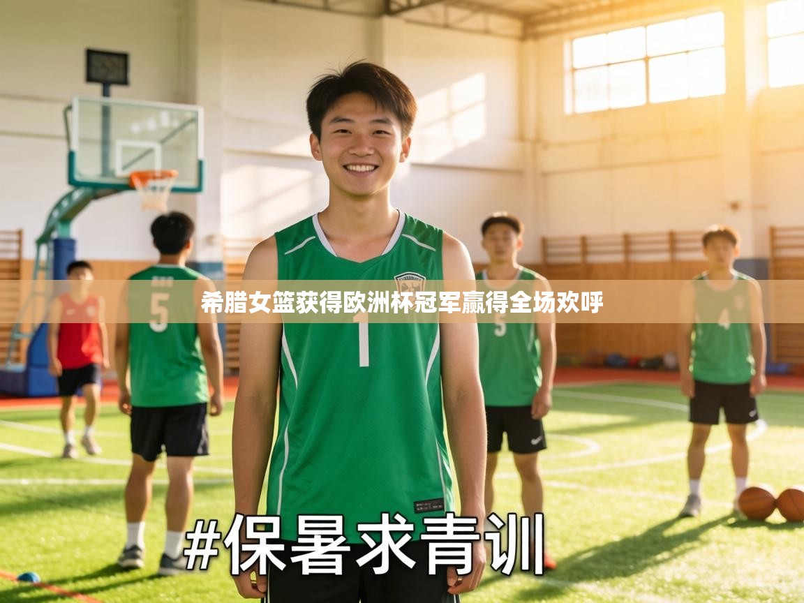 希腊女篮获得欧洲杯冠军赢得全场欢呼 第1张