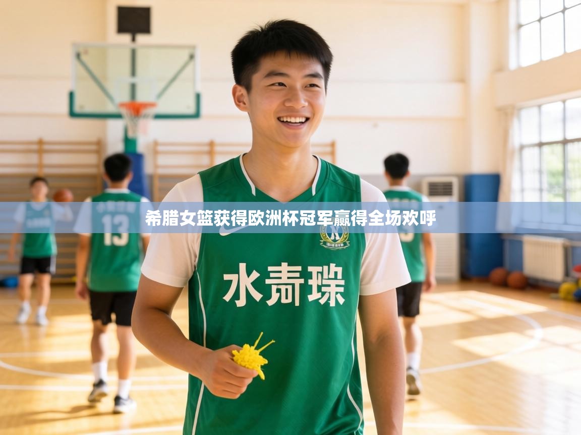 希腊女篮获得欧洲杯冠军赢得全场欢呼 第2张
