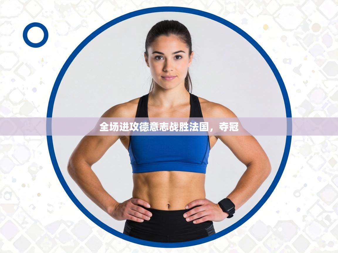 全场进攻德意志战胜法国,夺冠 第1张