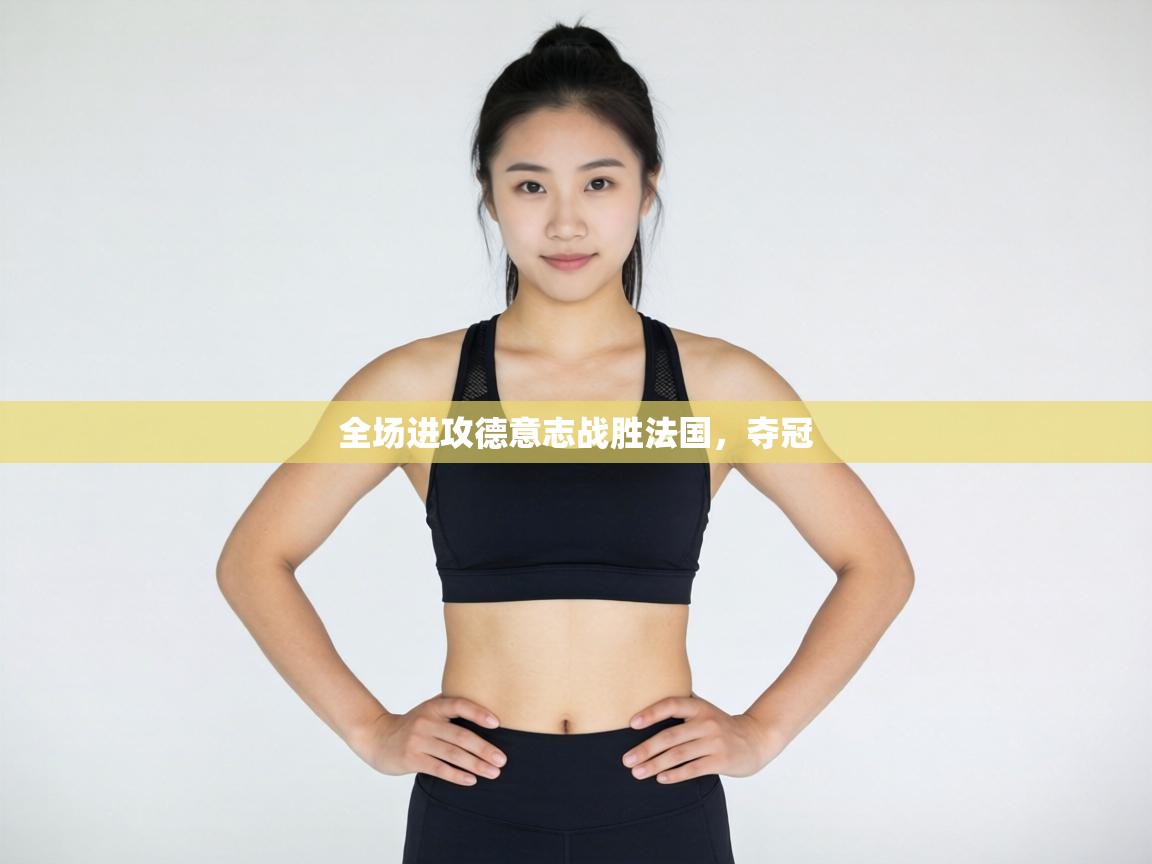 全场进攻德意志战胜法国,夺冠 第2张