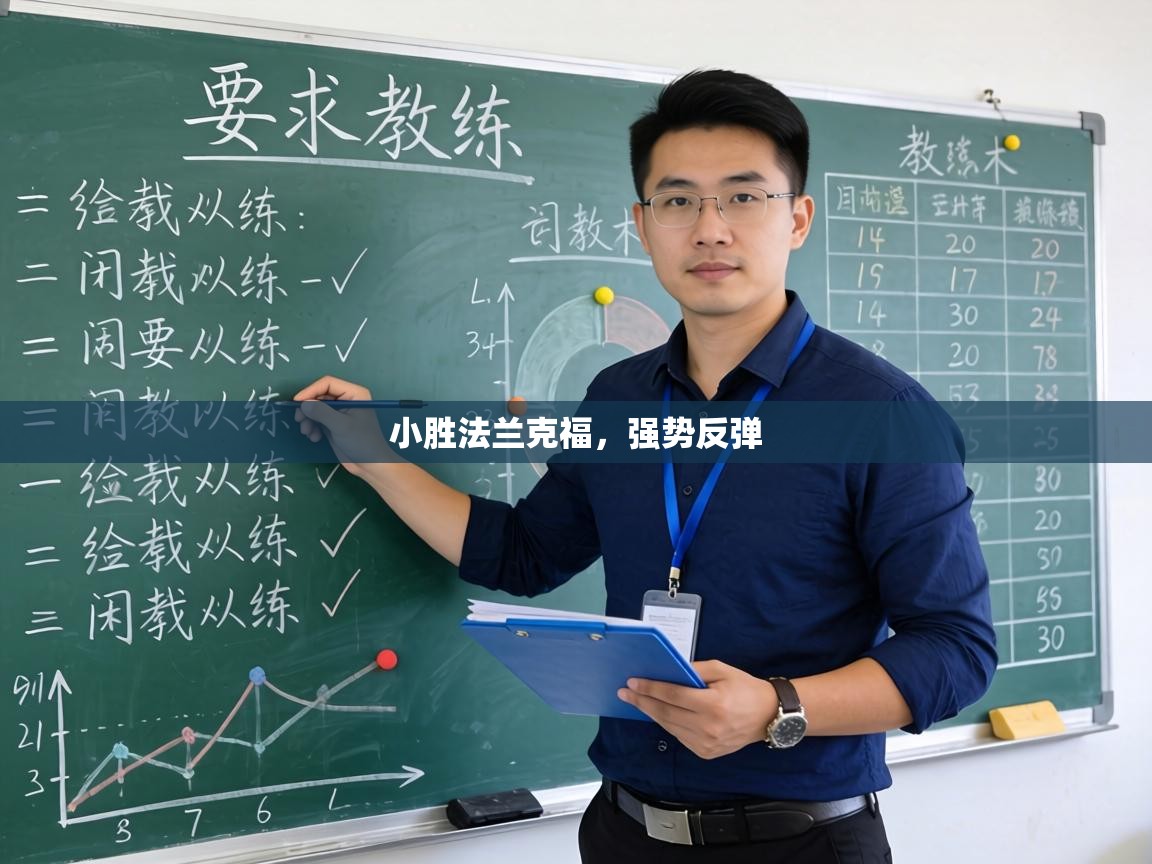 小胜法兰克福,强势反弹