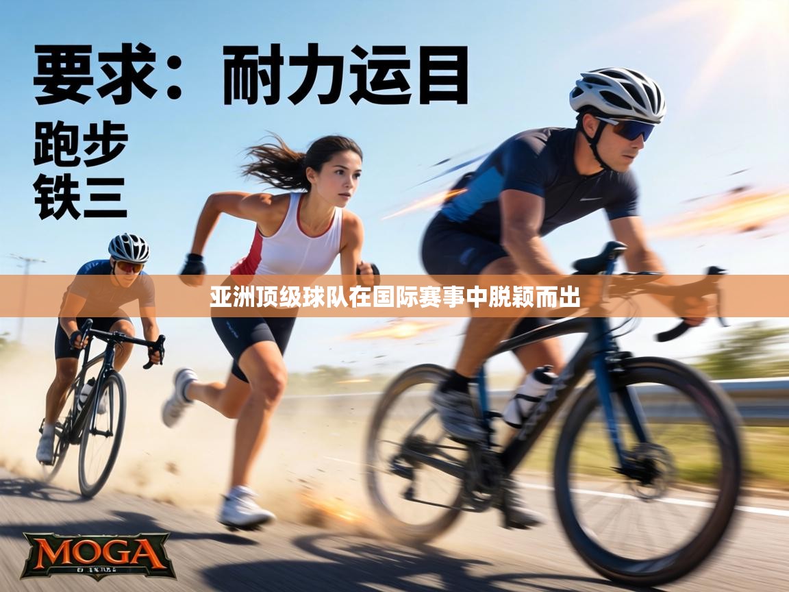 亚洲顶级球队在国际赛事中脱颖而出 第2张