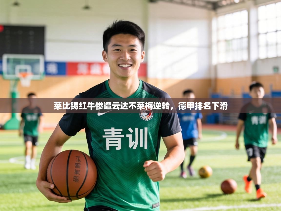 莱比锡红牛惨遭云达不莱梅逆转,德甲排名下滑