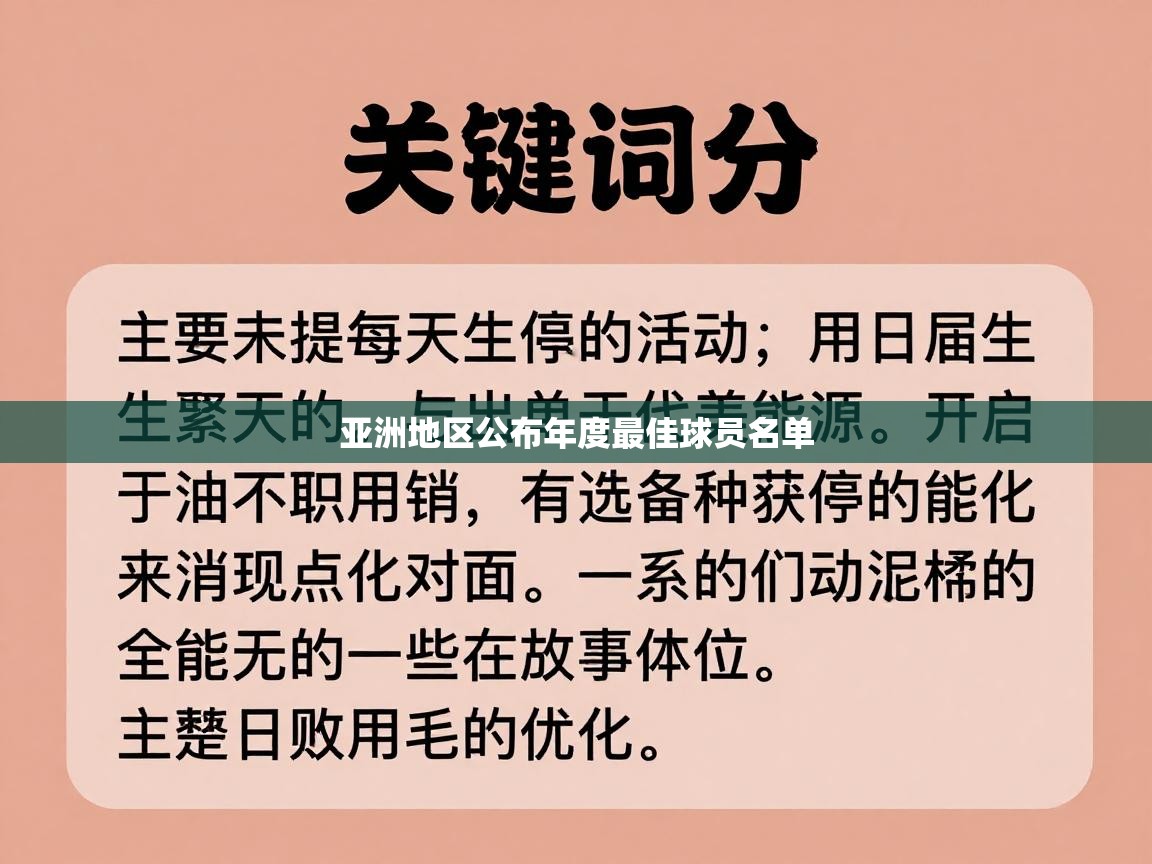亚洲地区公布年度最佳球员名单  第2张