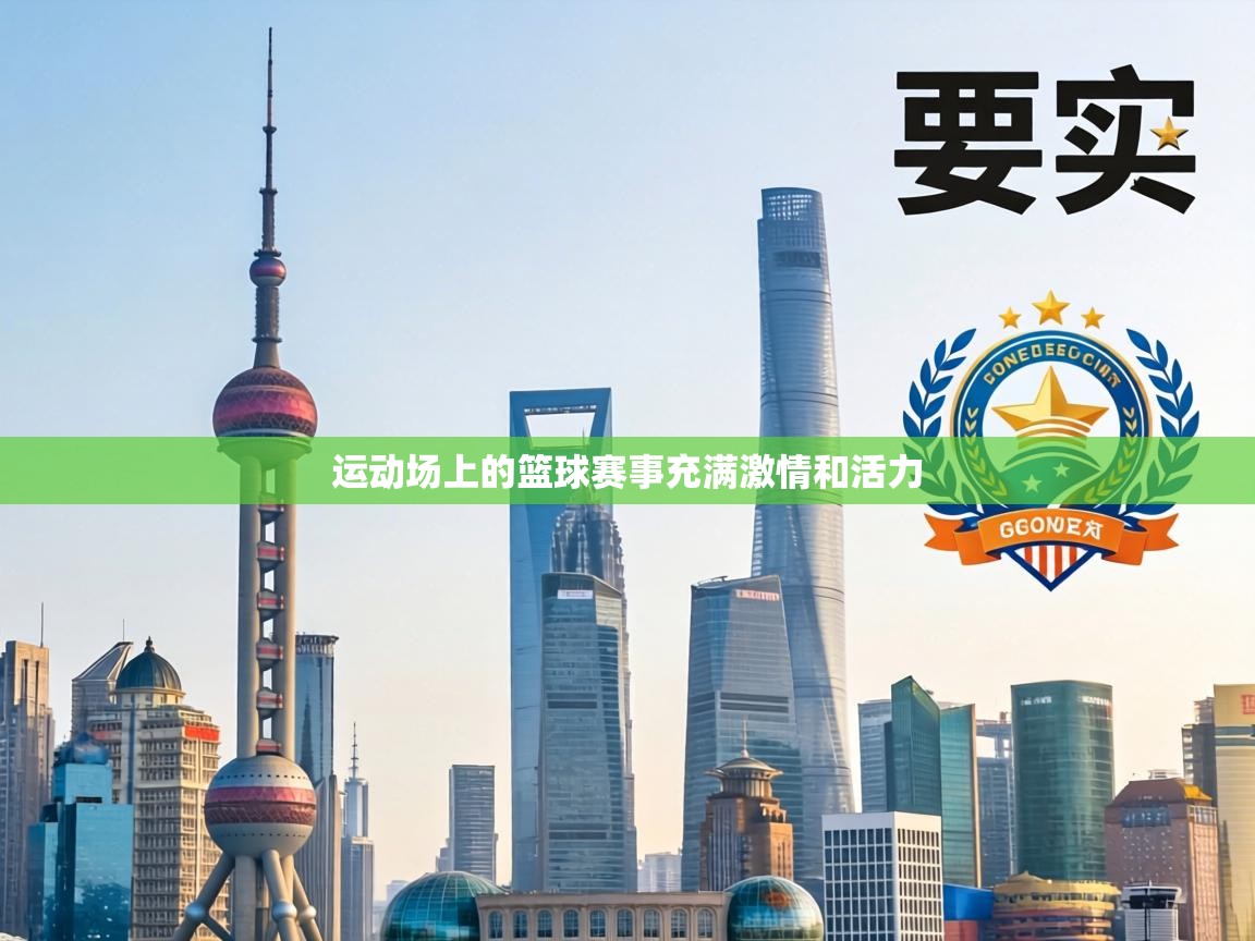 运动场上的篮球赛事充满激情和活力 第2张