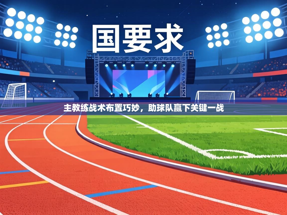 主教练战术布置巧妙,助球队赢下关键一战 第1张