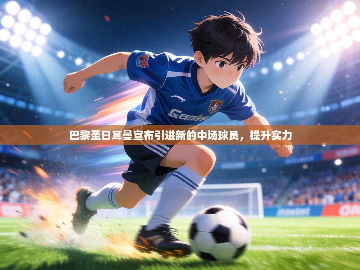 巴黎圣日耳曼宣布引进新的中场球员，提升实力  第1张