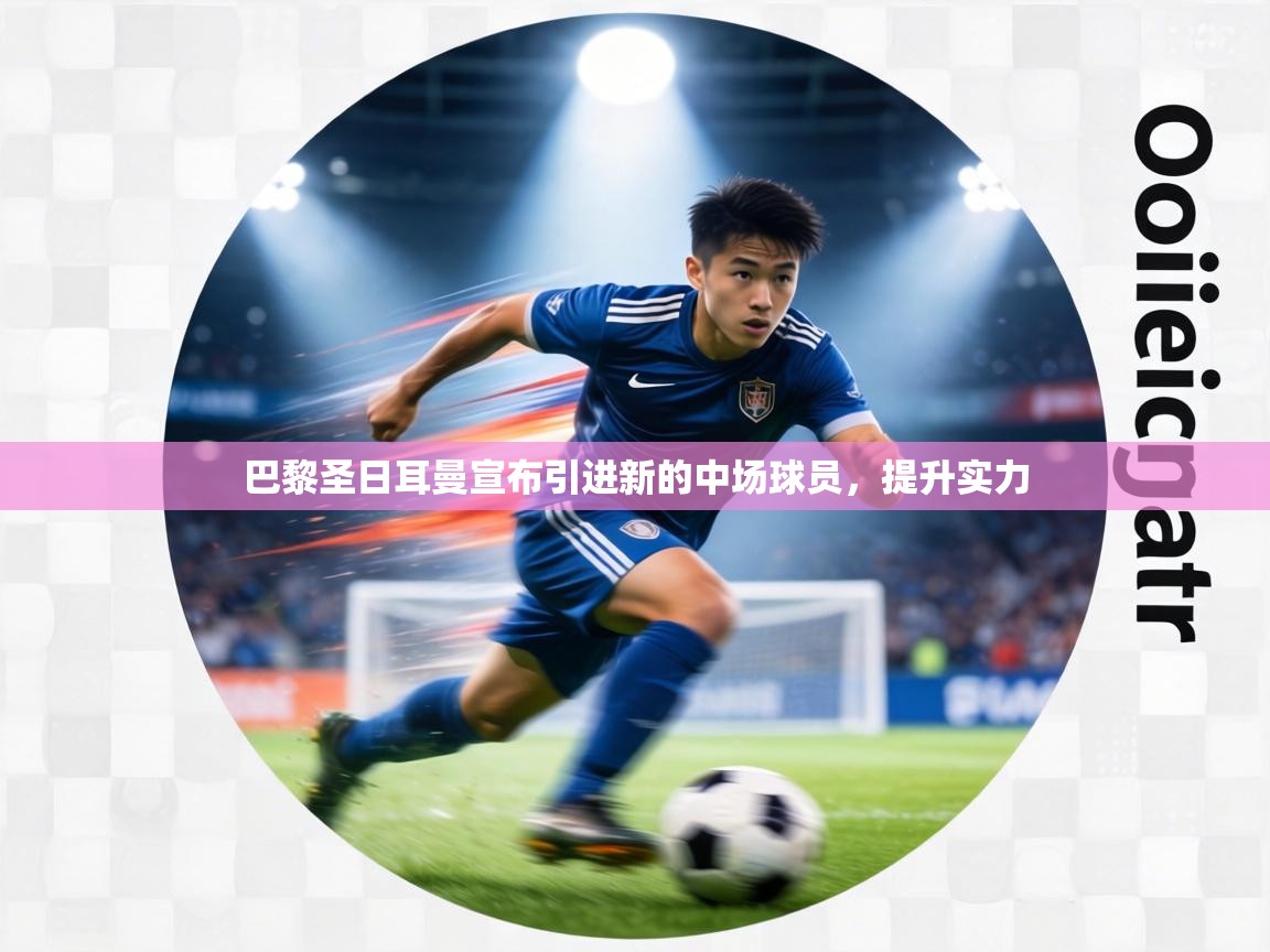 巴黎圣日耳曼宣布引进新的中场球员，提升实力  第2张