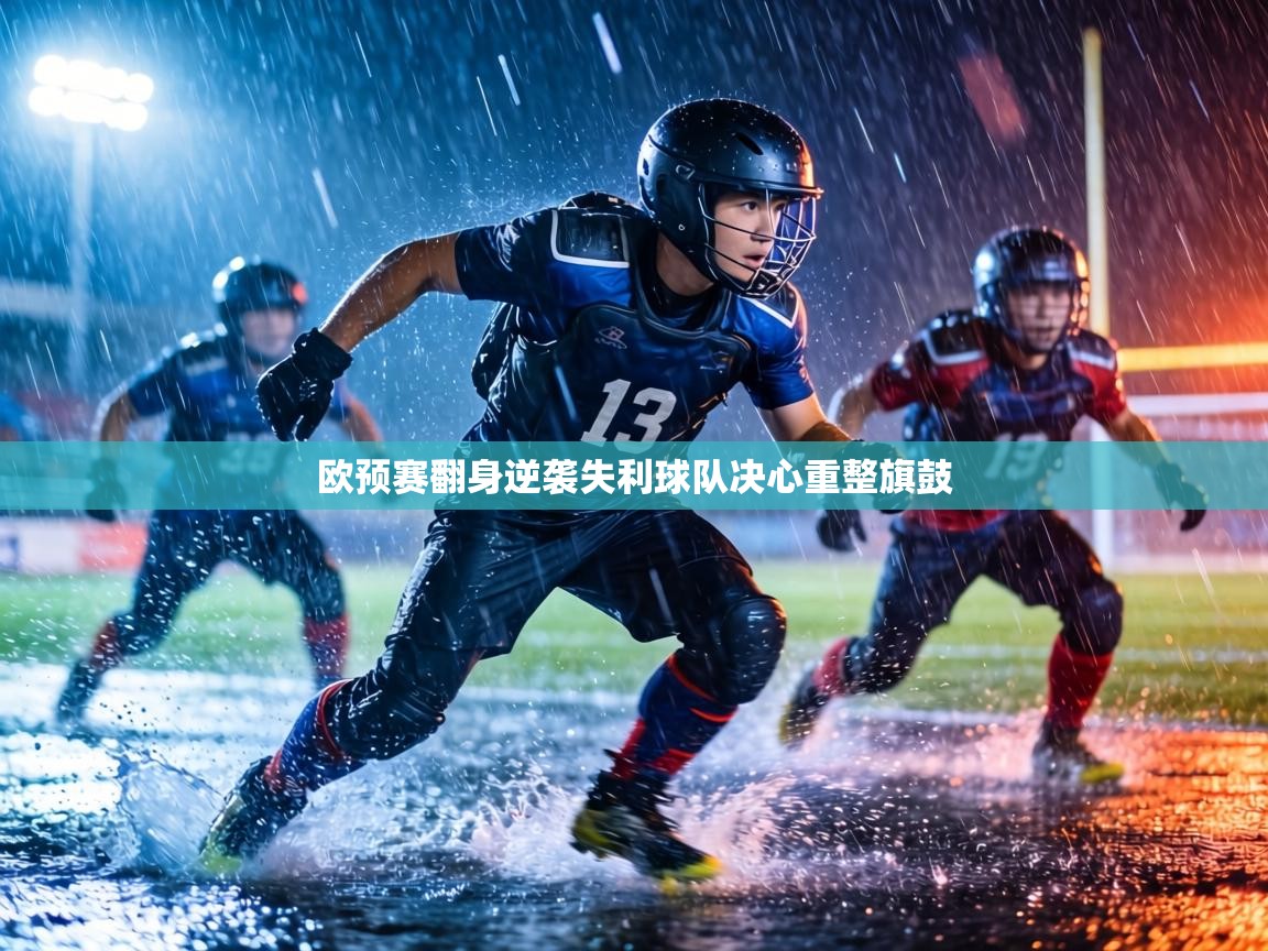 欧预赛翻身逆袭失利球队决心重整旗鼓 第1张