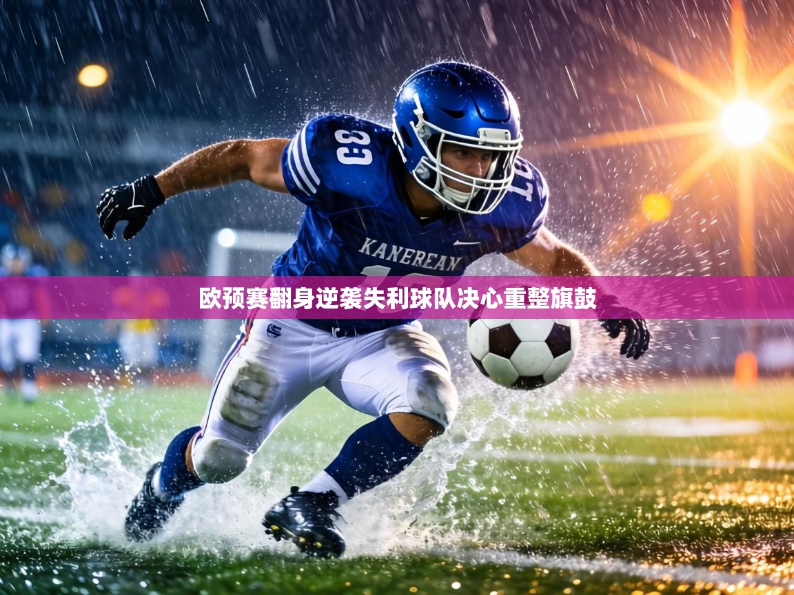 欧预赛翻身逆袭失利球队决心重整旗鼓 第2张