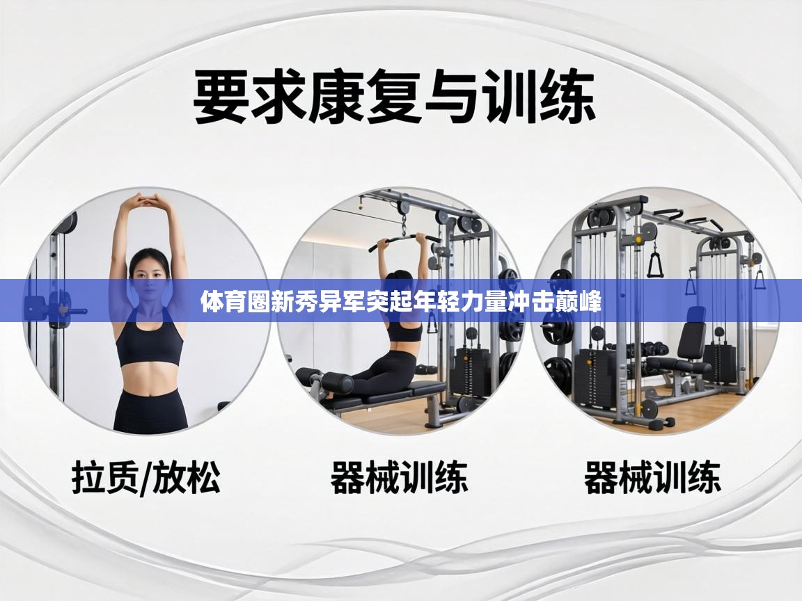 体育圈新秀异军突起年轻力量冲击巅峰 第2张