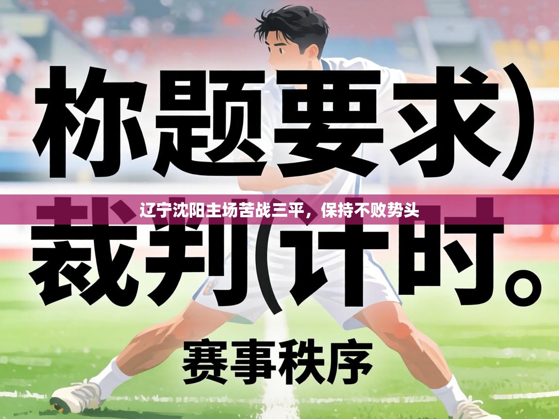 辽宁沈阳主场苦战三平，保持不败势头  第1张