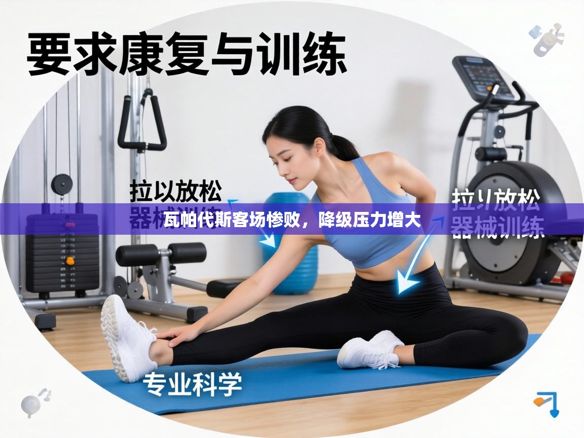 瓦帕代斯客场惨败，降级压力增大  第1张