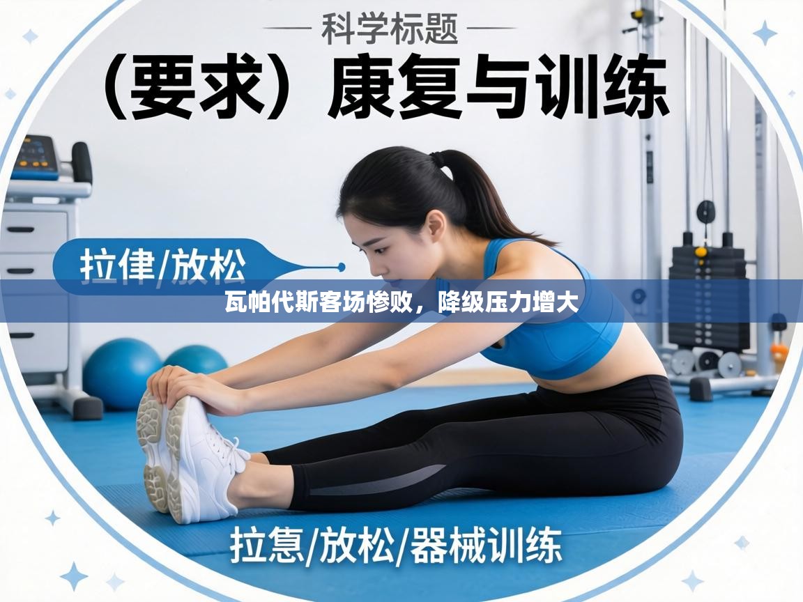 瓦帕代斯客场惨败，降级压力增大  第2张