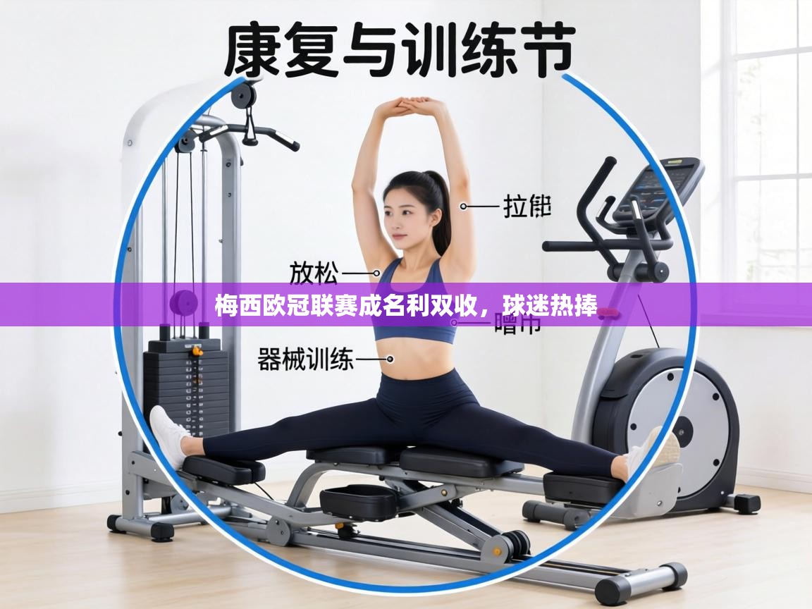 梅西欧冠联赛成名利双收，球迷热捧  第1张