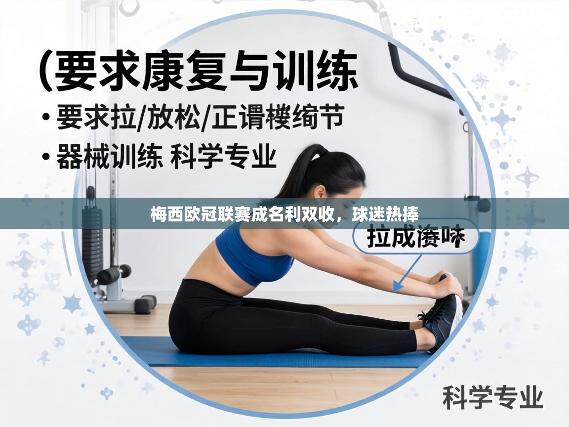 梅西欧冠联赛成名利双收，球迷热捧  第2张