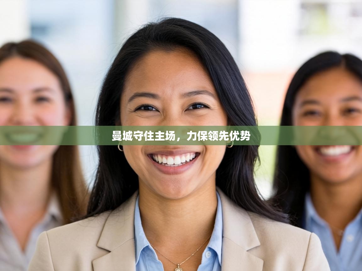 曼城守住主场,力保领先优势 第1张