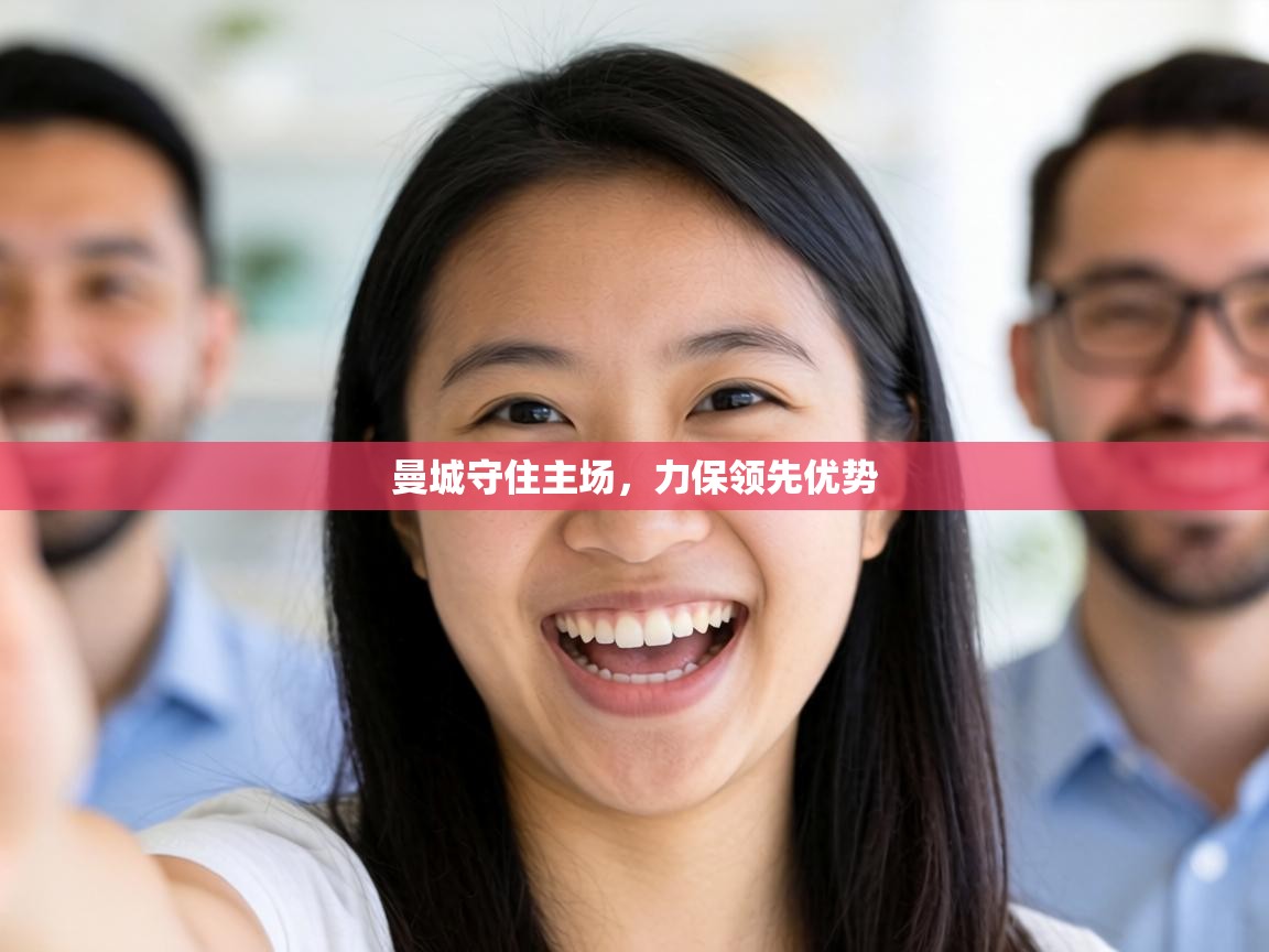 曼城守住主场,力保领先优势 第2张