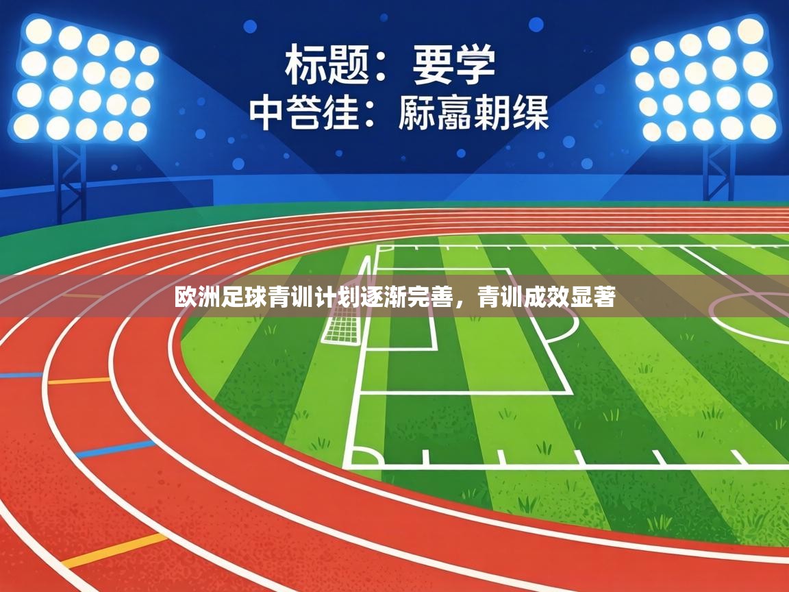欧洲足球青训计划逐渐完善，青训成效显著  第1张