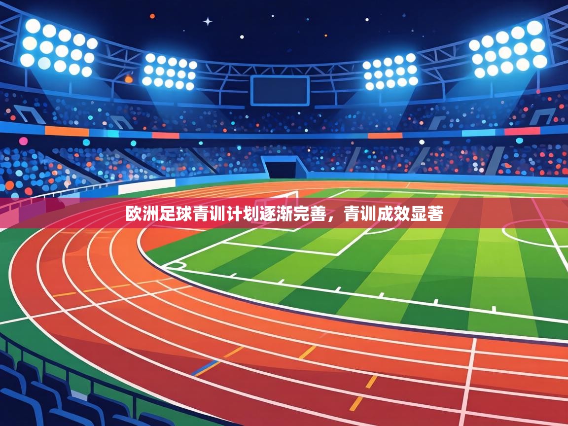 欧洲足球青训计划逐渐完善，青训成效显著  第2张