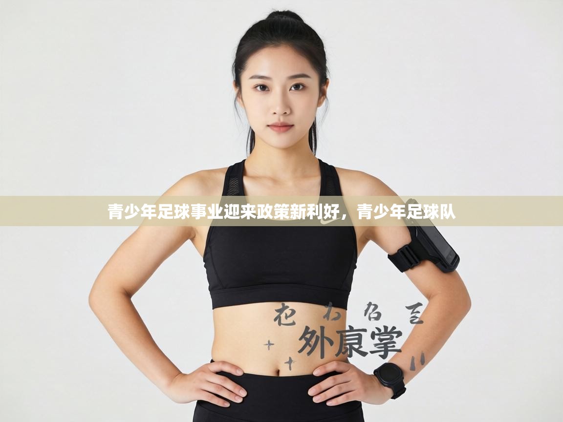 青少年足球事业迎来政策新利好，青少年足球队