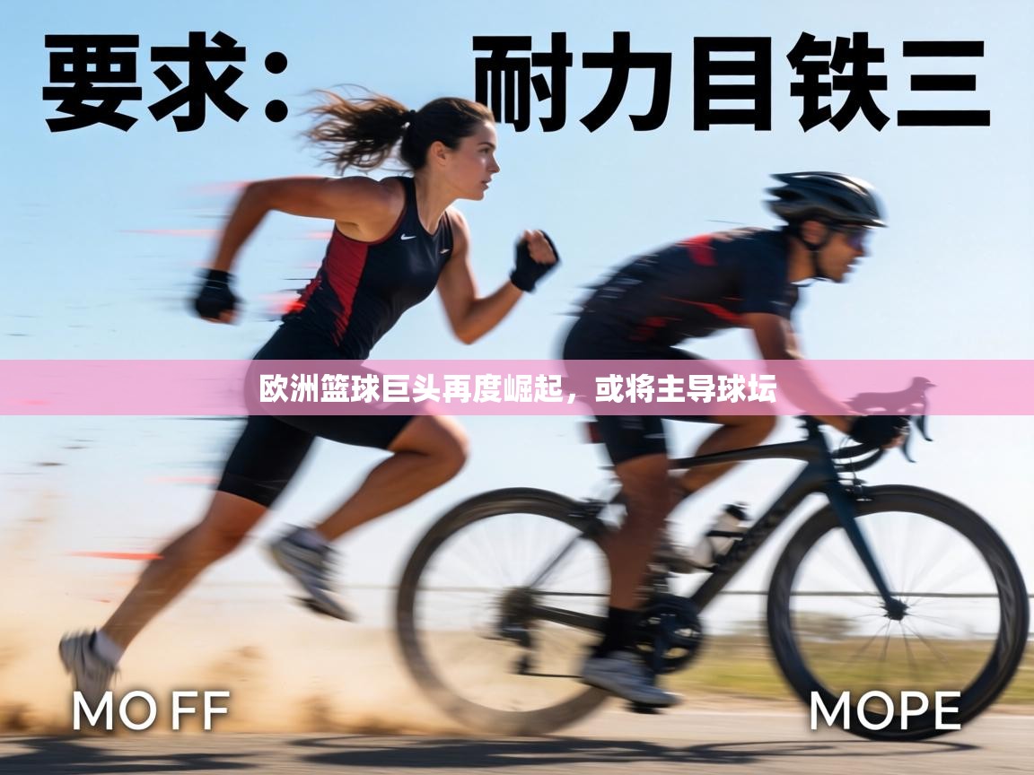 欧洲篮球巨头再度崛起，或将主导球坛