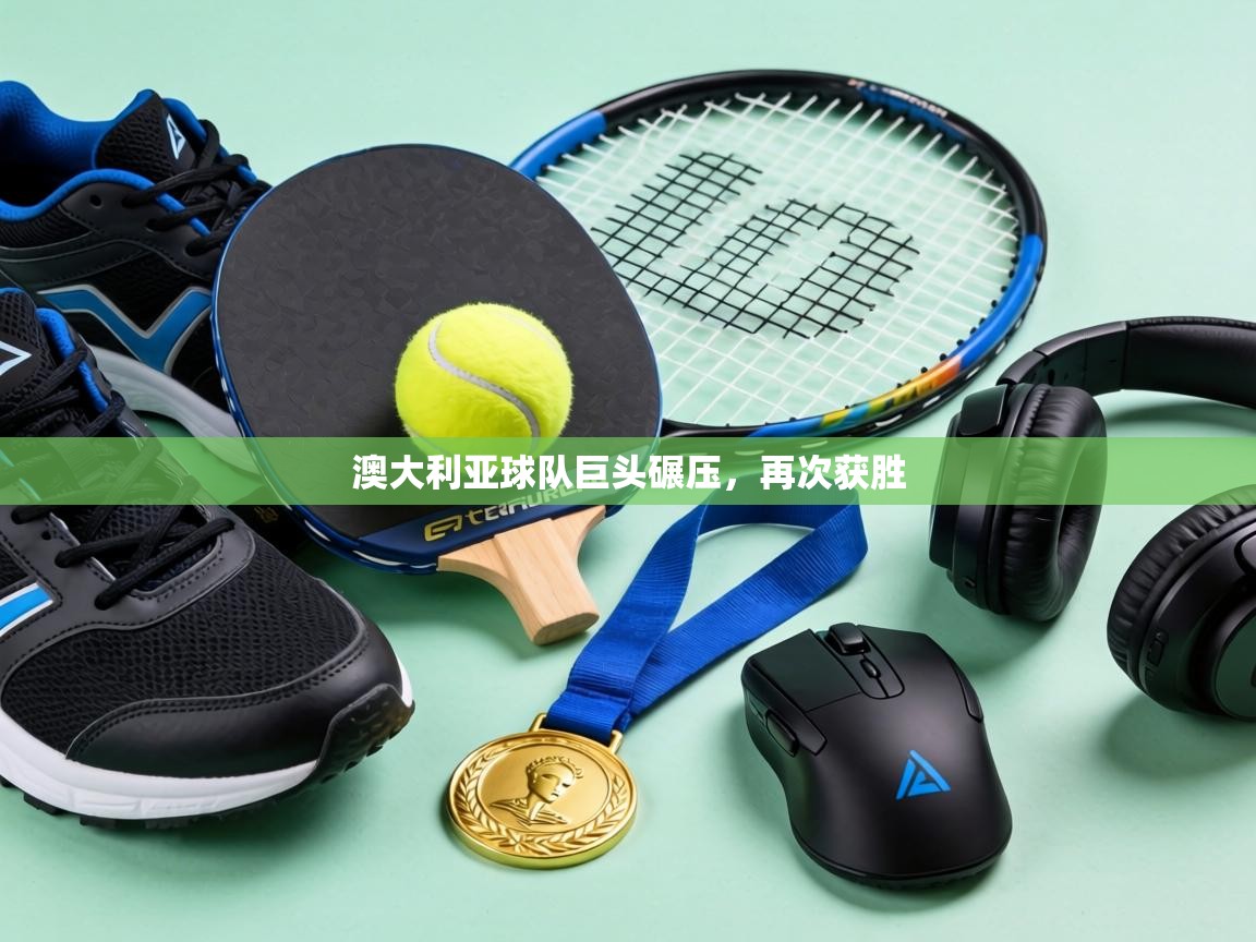澳大利亚球队巨头碾压，再次获胜